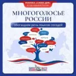 Многоголосье России: обогащаем речь языком соседей!