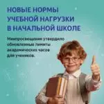 С 1 сентября 2026 года для учеников начальной школы начнут действовать новые нормы учебной нагрузк