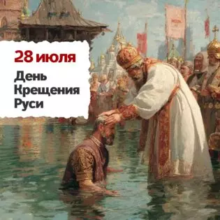 28 июля — День Крещения Руси: веха, изменившая ход истории Сегодня мы вспоминаем одно из ключ