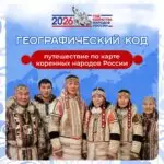 «Географический код»: отправляемся в путешествие по карте коренных народов России!