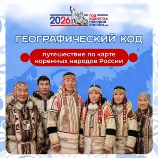 «Географический код»: отправляемся в путешествие по карте коренных народов России!