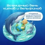 23 июля — Всемирный день китов и дельфинов!